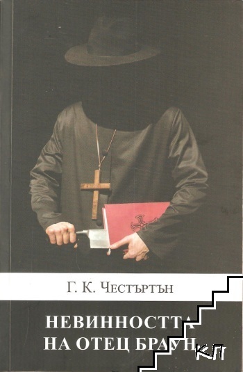 Невинността на отец Браун Невинността на отец Браун