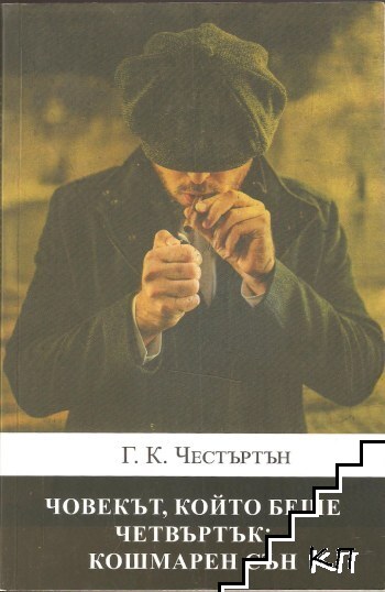 Човекът, който беше четвъртък: Кошмарен сън Човекът, който беше четвъртък: Кошмарен сън