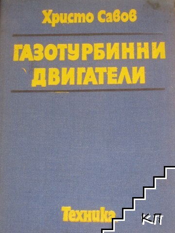 Газотурбинни двигатели Газотурбинни двигатели