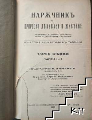 Наръчникъ по природно лекуване и живеене. Томъ 1