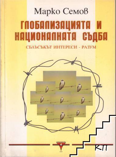 Глобализацията и националната съдба Глобализацията и националната съдба