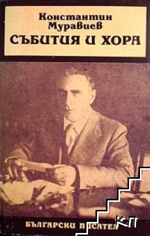 Събития и хора