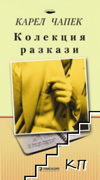 Колекция разкази