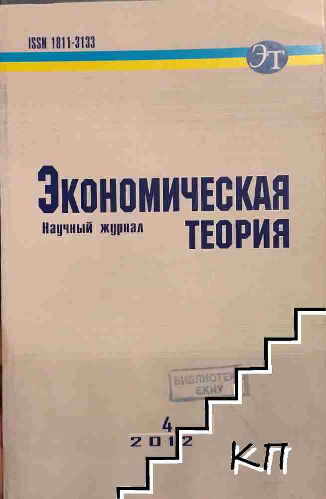 Экономическая теория. № 4 / 2012
