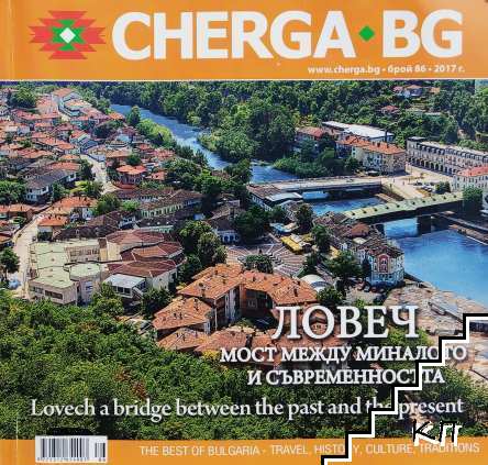 Cherga.bg. Бр. 86 / 2017