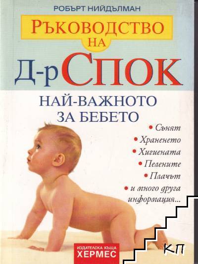 Ръководство на д-р Спок: Най-важното за бебето Ръководство на д-р Спок: Най-важното за бебето
