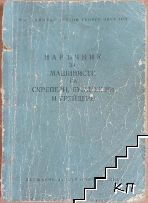 Наръчник за машинисти на скрепери, булдозери и грейдери