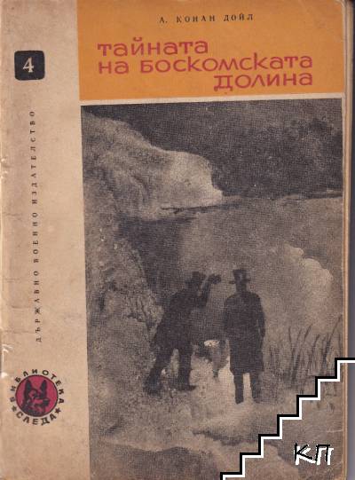 Тайната на Боскомската долина