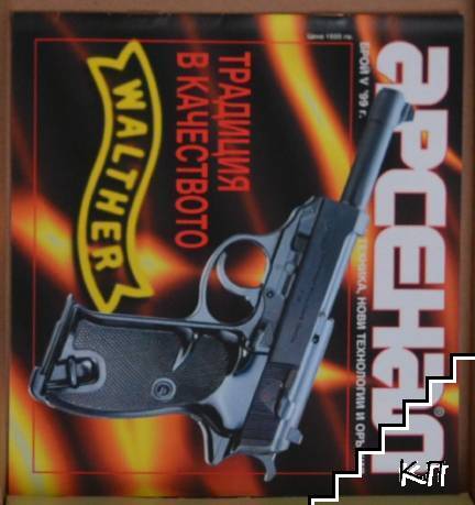 Арсенал. Бр. 5 / 1999
