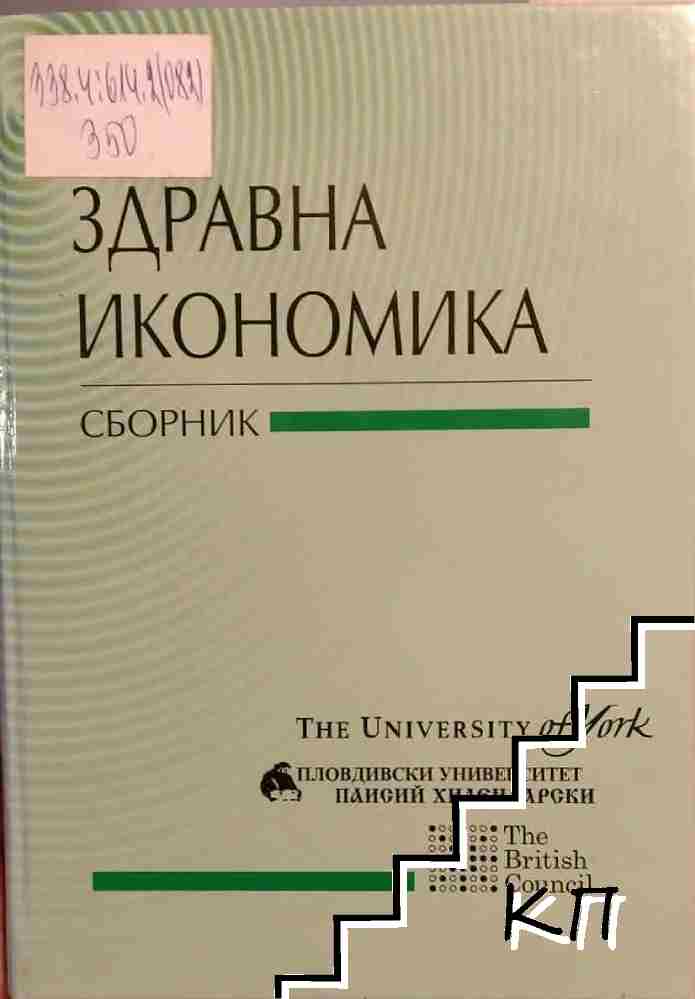 Здравна икономика