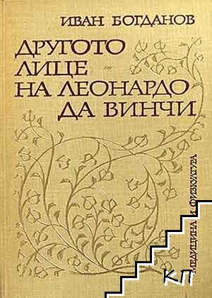 Другото лице на Леонардо да Винчи