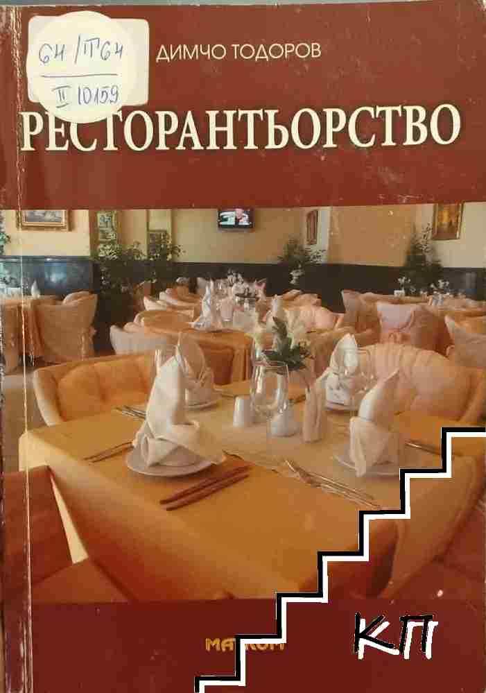 Ресторантьорство