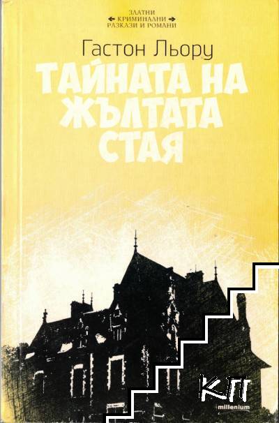 Тайната на жълтата стая