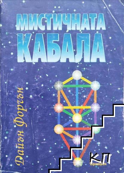 Мистичната кабала