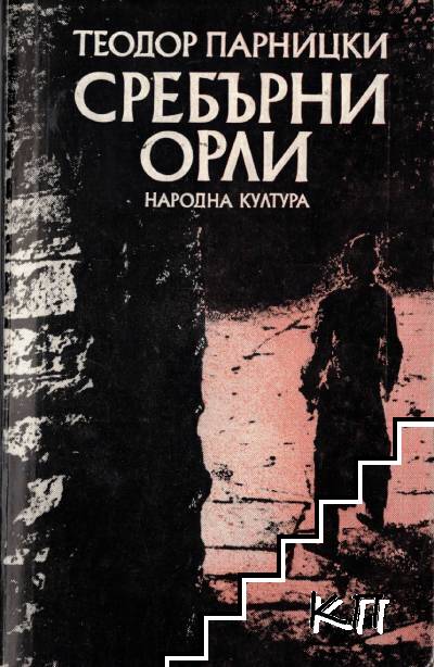 Сребърни орли