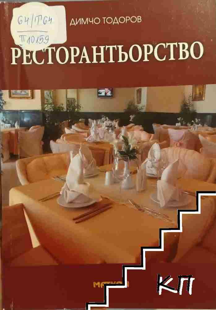 Ресторантьорство
