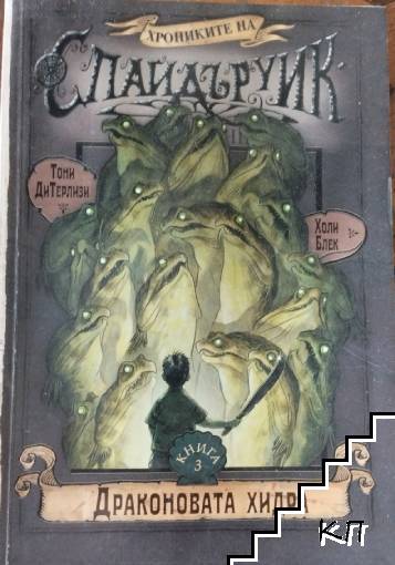 Хрониките на Спайдъруик. Книга 3: Драконова хидра