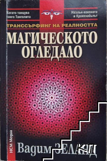 Транссърфинг на реалността: Магическото огледало
