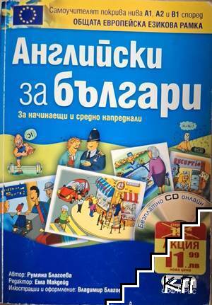 Английски за българи