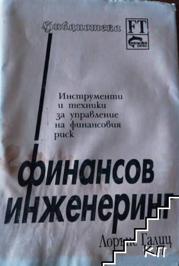 Финансов инженеринг