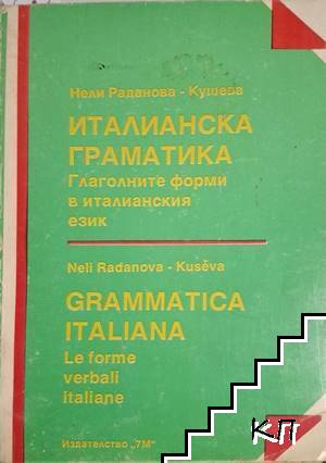 Италианска граматика