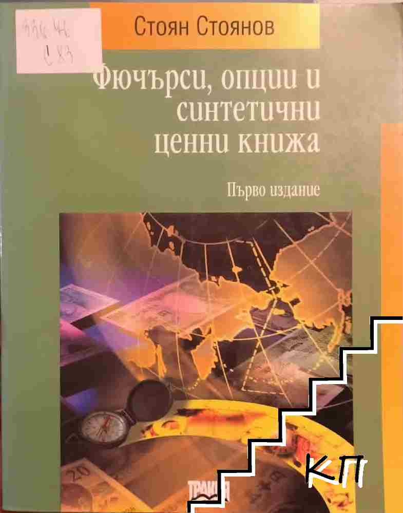 Фючърси, опции и синтетични ценни книжа