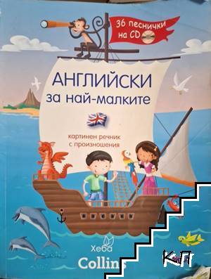 Английски за най-малките