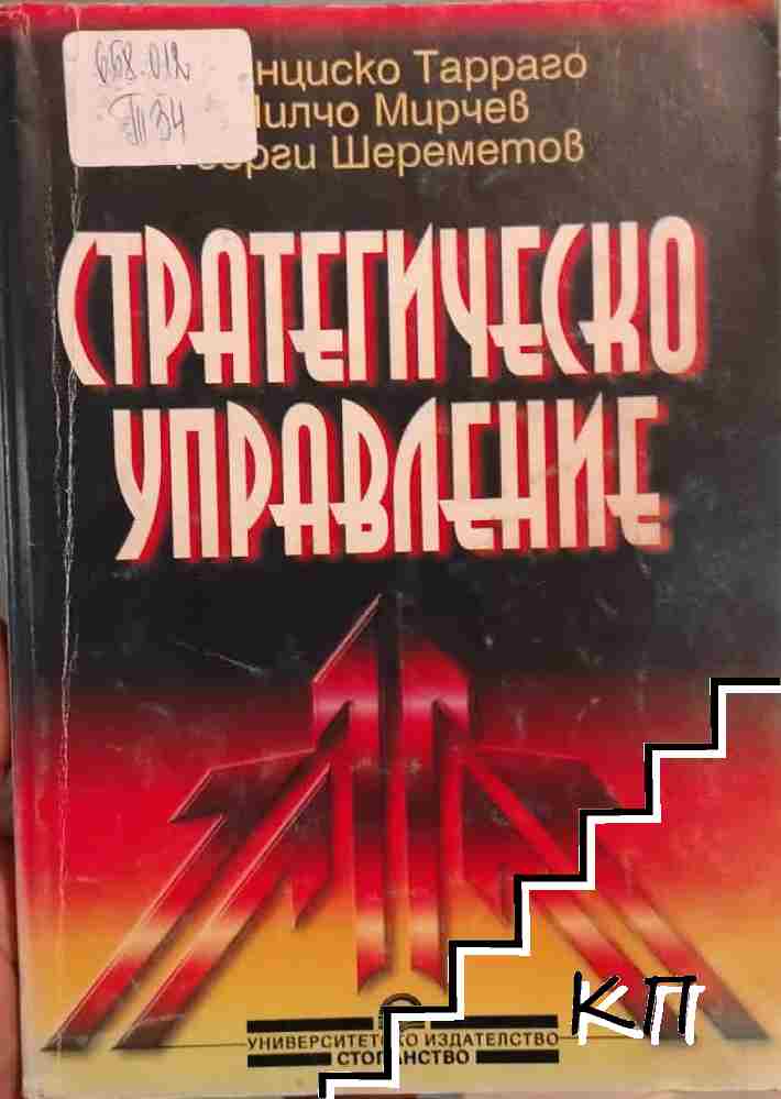 Стратегическо управление