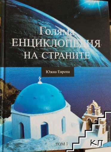 Голяма енциклопедия на страните. Том 1-16