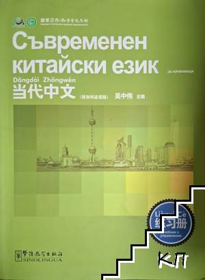 Съвременен китайски език