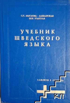 Учебник шведского языка