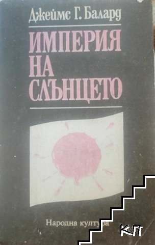 Империя на слънцето