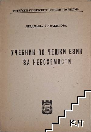 Учебник по чешки език за небохемисти