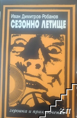 Сезонно летище
