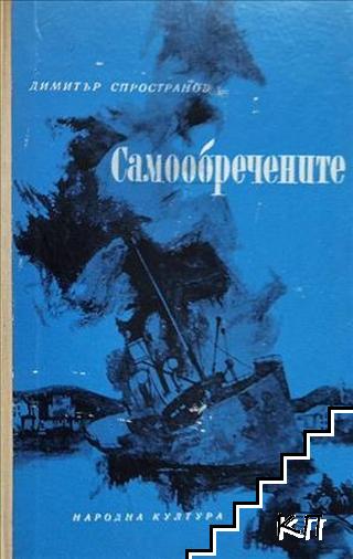 Самообречените
