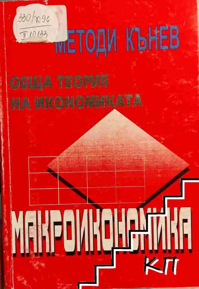 Макроикономика