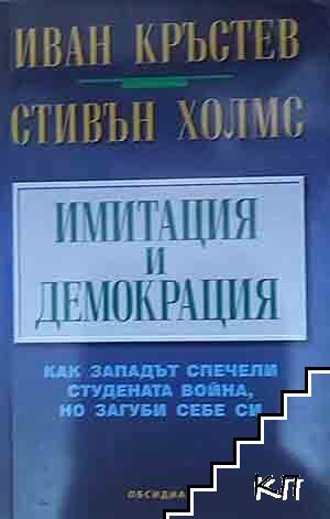 Имитация и демокрация Имитация и демокрация