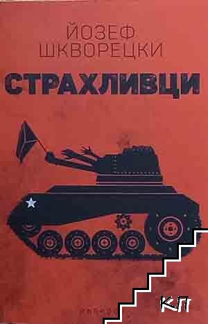 Страхливци Страхливци
