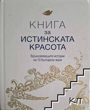 Книга за истинската красота