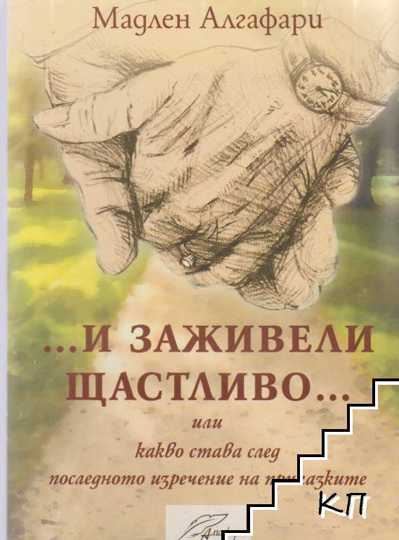 И заживели щастливо