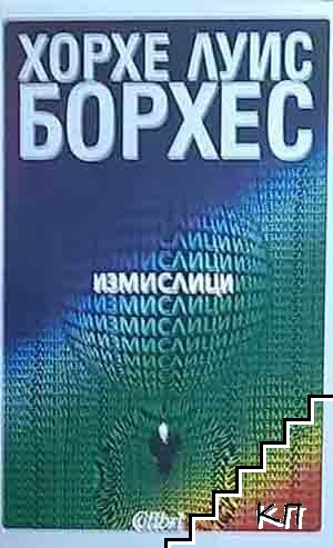 Измислици