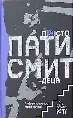 Просто деца