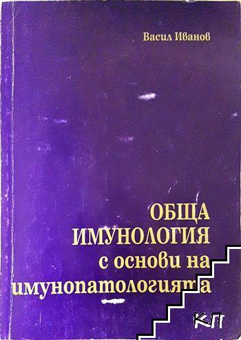 Обща имунология с основи на имунопатологията
