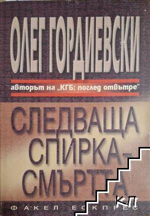 Следваща спирка - смъртта