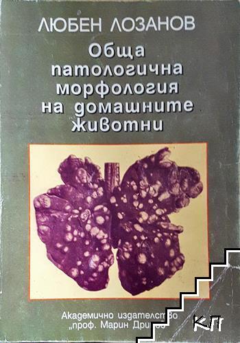 Обща патологична морфология на домашните животни