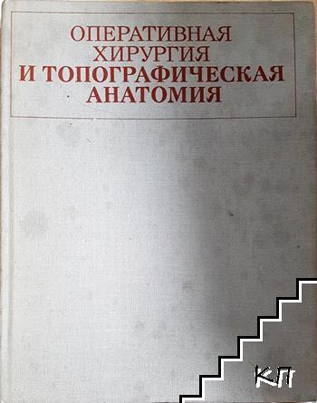 Оперативная хирургия и топографическая анатомия