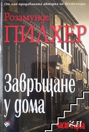 Завръщане у дома. Част 1-2 Завръщане у дома. Част 1-2