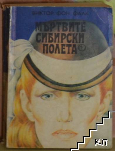 Мъртвите сибирски полета. Книга 1