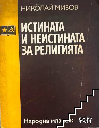 Истината и неистината за религията