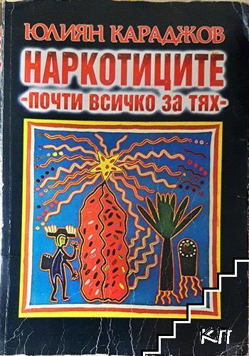 Наркотиците - почти всичко за тях